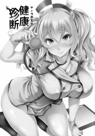 Nurse Kashima no Kenkou Chindan | Nurse Kashima's Medical Checkup