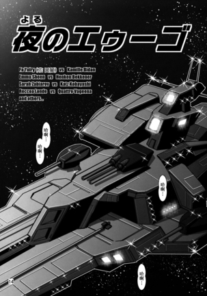 夜のエゥーゴ Page #13