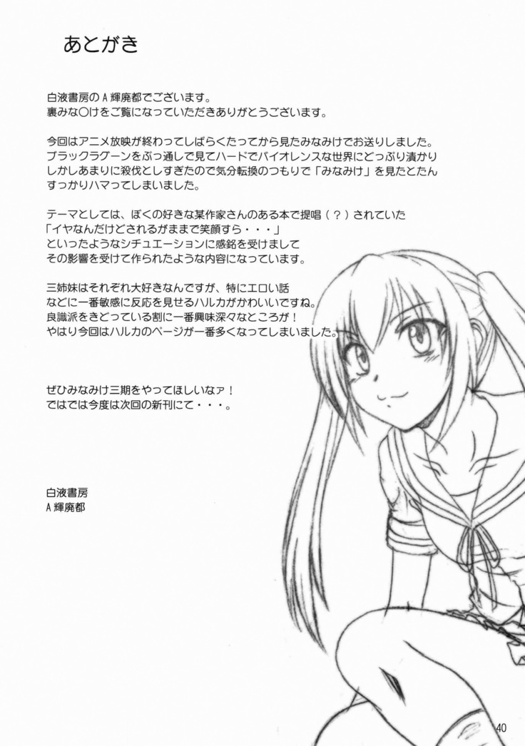 Ura Mina○ke