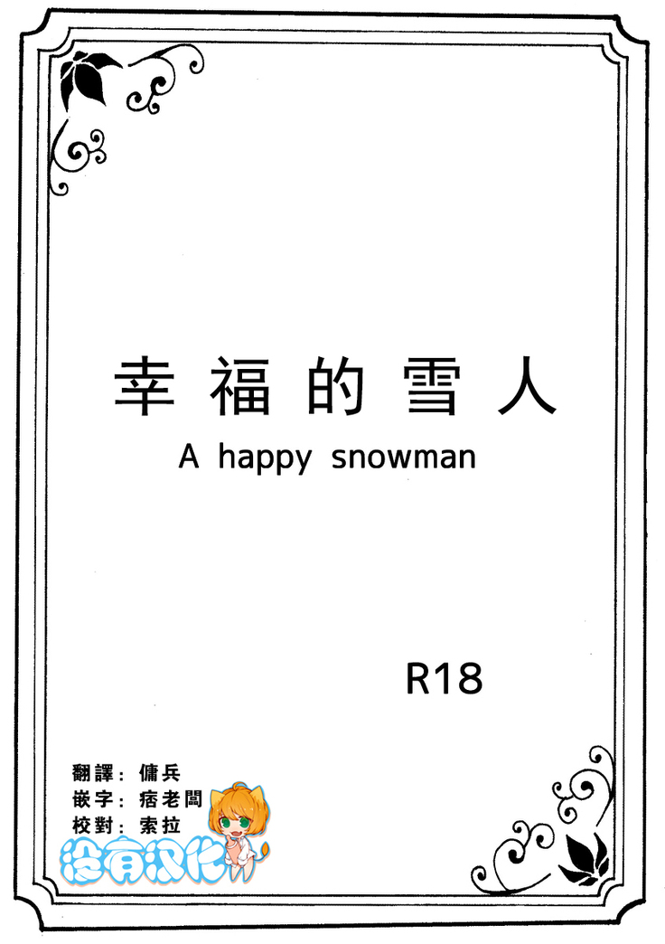 Shiawase na Yukidaruma - A happy snowman | 幸福的雪人