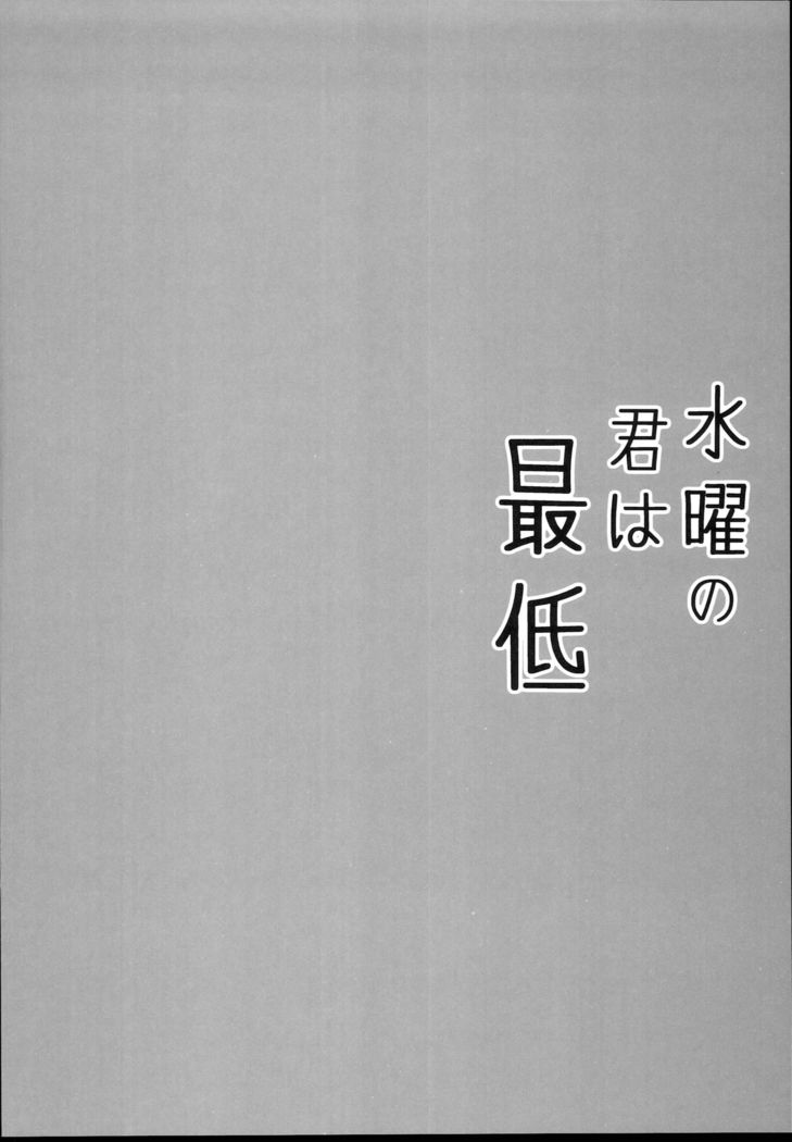 Suiyou no Kimi wa Saitei