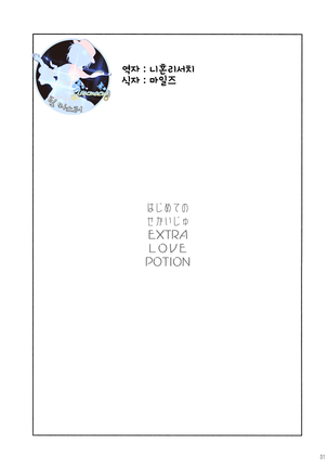 Hajimete no Sekaiju EXTRA LOVE POTION | 처음의 세계수 EXTRA LOVE POTION Page #30