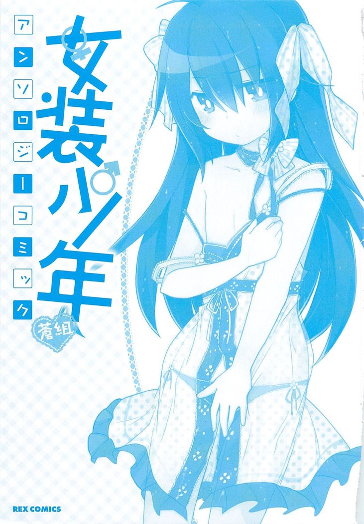 Josou Shounen Anthology Comic Ao Gumi