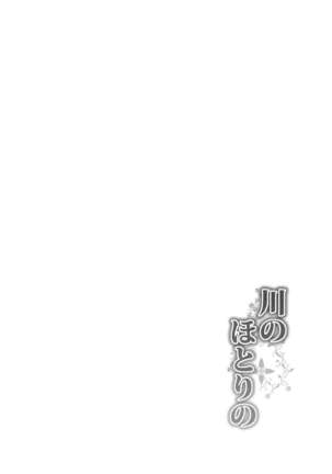 Kawa no Hotori no - Page 3