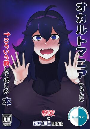 Occult Mania-chan ni Kouiu Kao Shite Hoshii Hon - Page 1