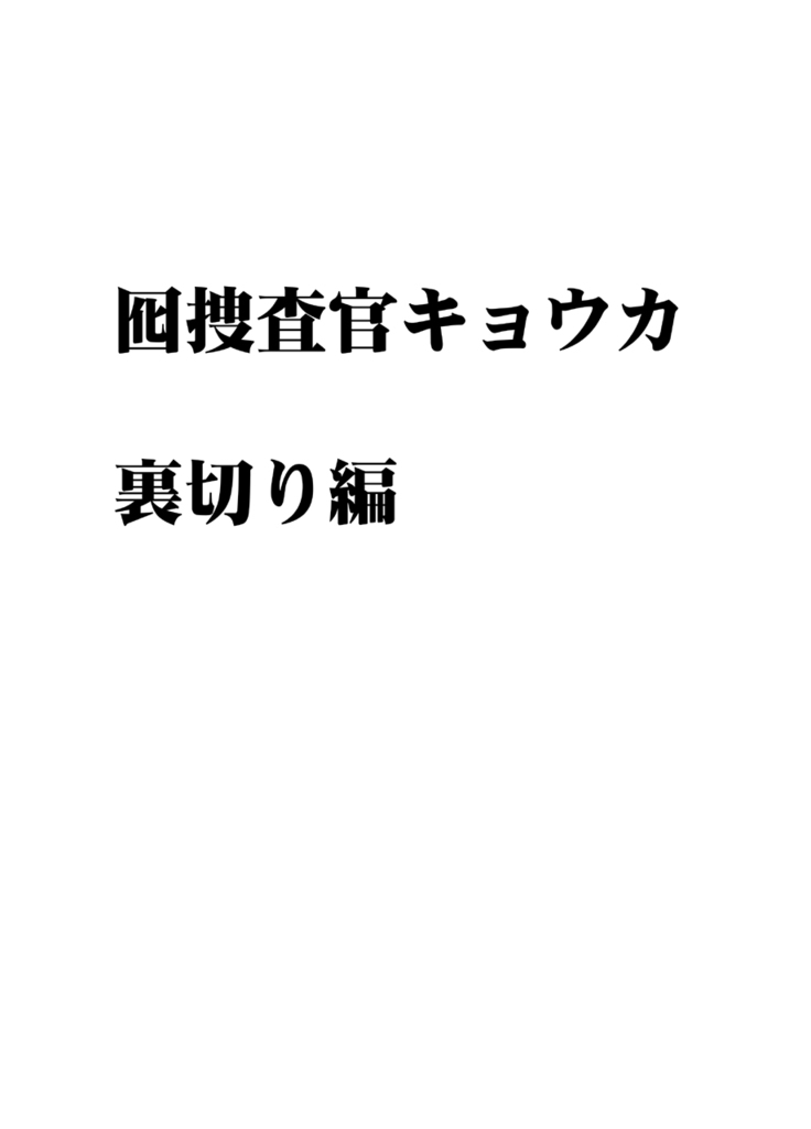 囮捜査官キョウカ 裏切り編