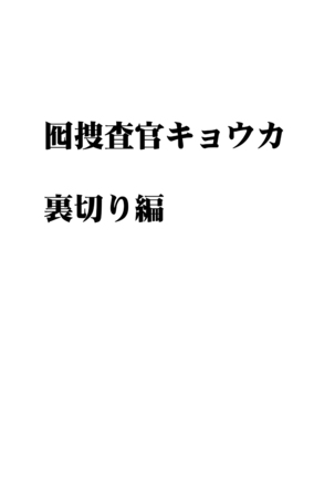 囮捜査官キョウカ 裏切り編