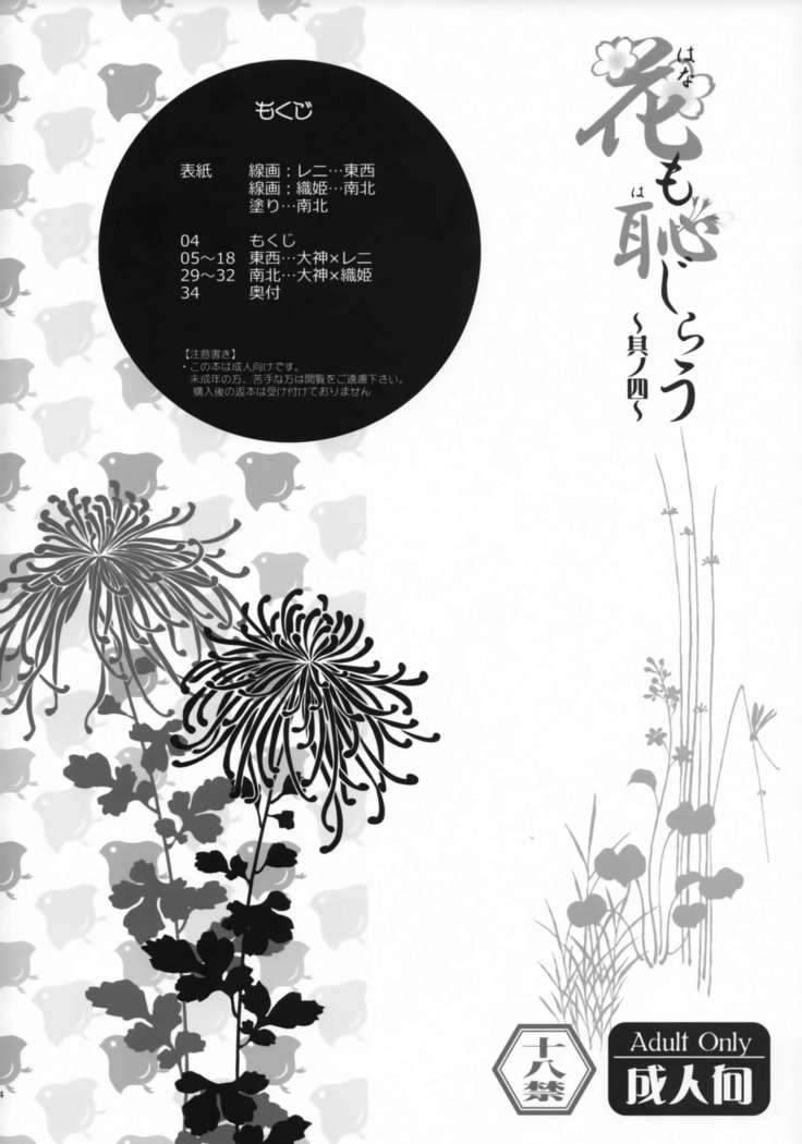 Hana mo Hajirau ~ Sono Yon ~