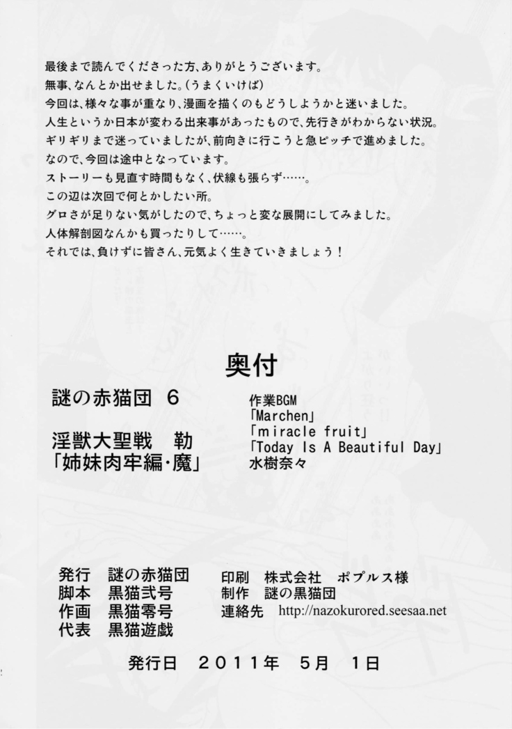 謎の赤猫団 6 淫獣大聖戦 勒 Twin Angel War 姉妹肉牢編・魔
