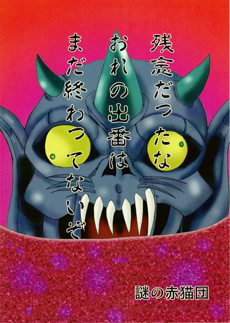 謎の赤猫団 6 淫獣大聖戦 勒 Twin Angel War 姉妹肉牢編・魔
