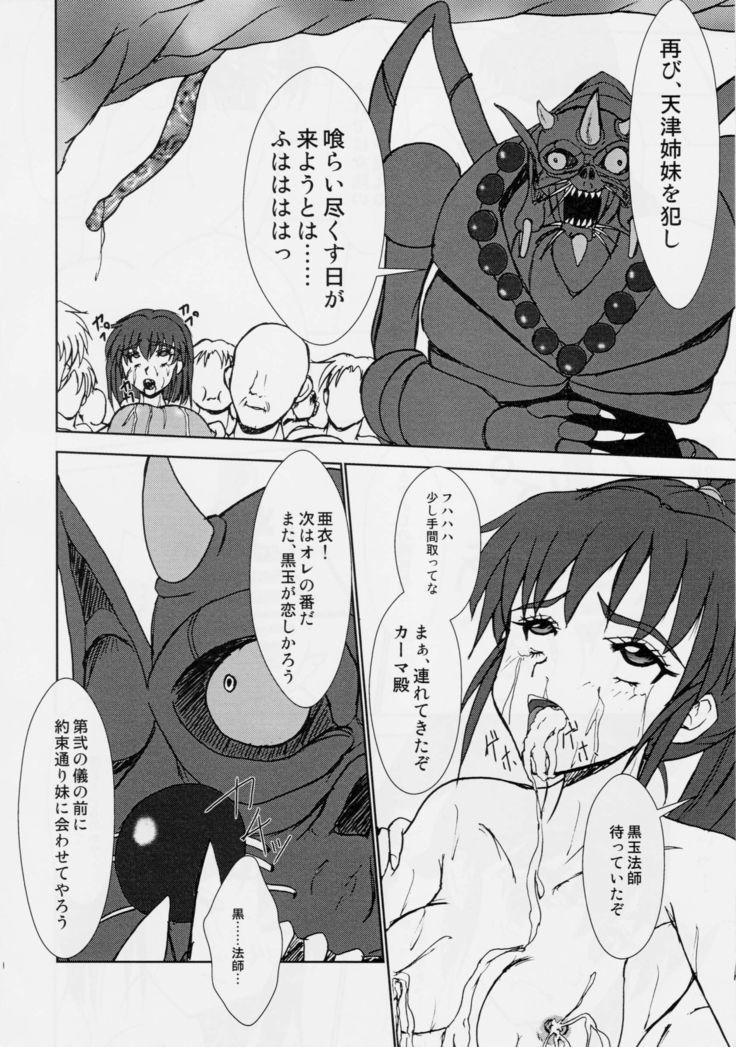 謎の赤猫団 6 淫獣大聖戦 勒 Twin Angel War 姉妹肉牢編・魔