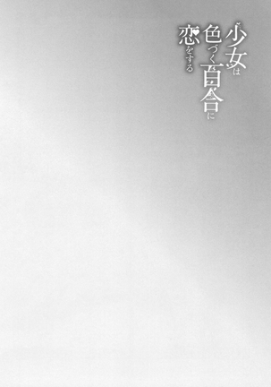 Shoujo wa Irozuku Yuri ni Koi o Suru - Page 193