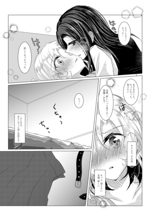 小夜曲よりも優しいキスをして Page #8