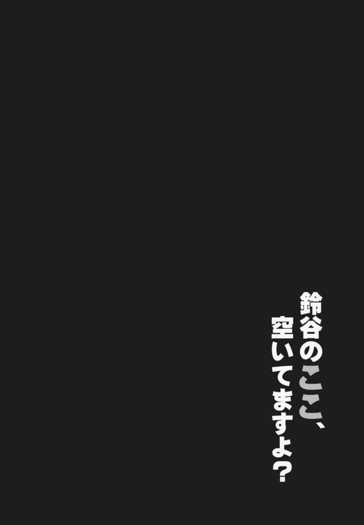 鈴谷のここ、空いてますよ？