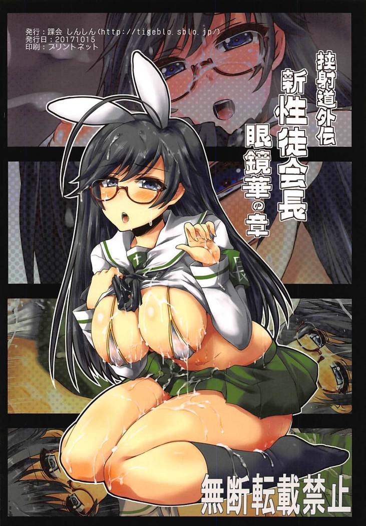 挟射道外伝 新性徒会長 眼鏡華の章