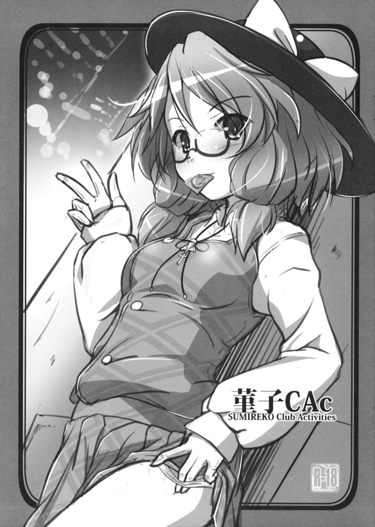 菫子CAc