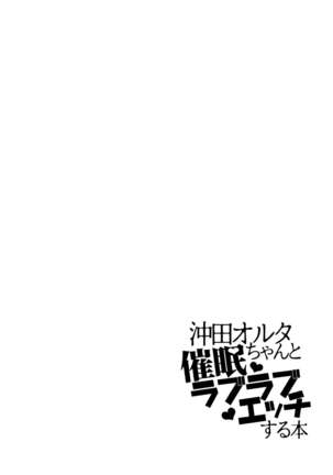Okita Alter-chan to Saimin Love Love Ecchi Suru Hon - Page 3
