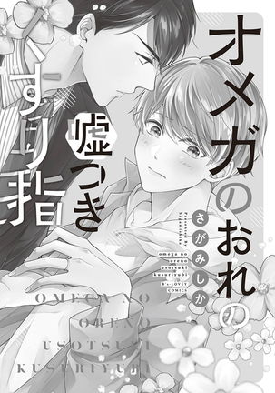 Omega no Ore no Usotsuki Kusuriyubi | 本Omega的说谎的无名指 Ch. 1-2