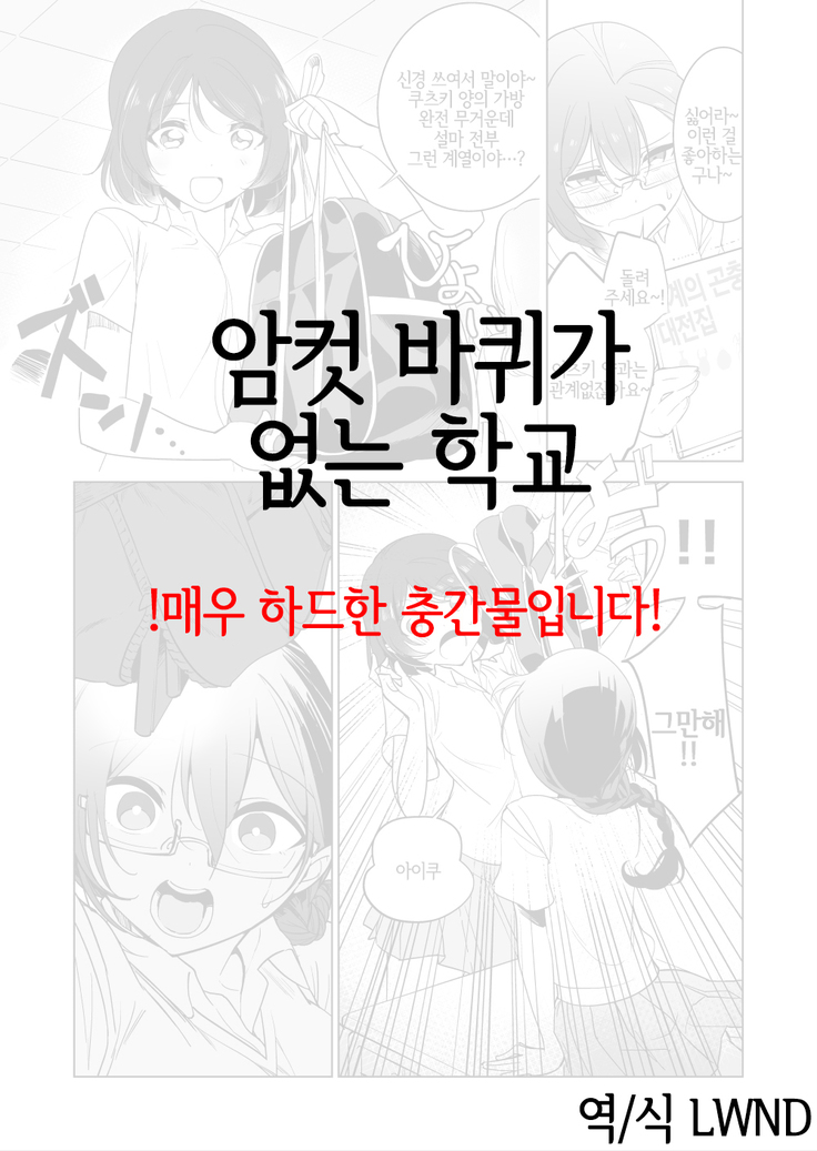 Gokimesu no Inai Gakkou | 암컷 바퀴가 없는 학교