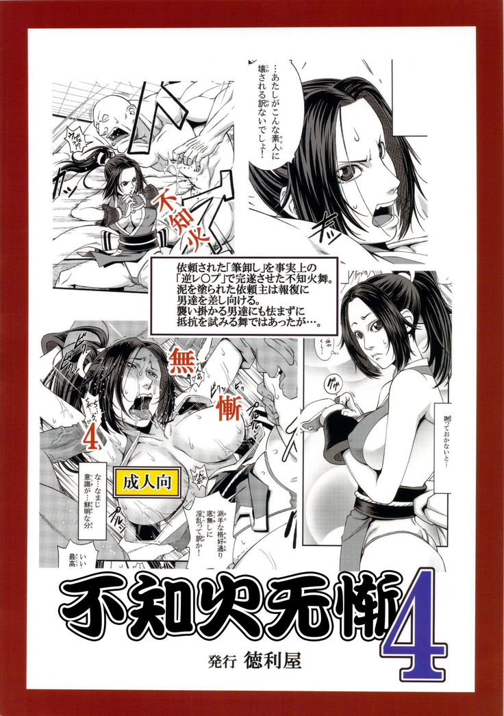 [Tokkuriya (Tonbo)] Shiranui Muzan 4 (King of Fighters) [Chinese]【不可视汉化】