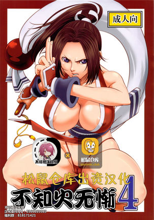 [Tokkuriya (Tonbo)] Shiranui Muzan 4 (King of Fighters) [Chinese]【不可视汉化】 Page #1
