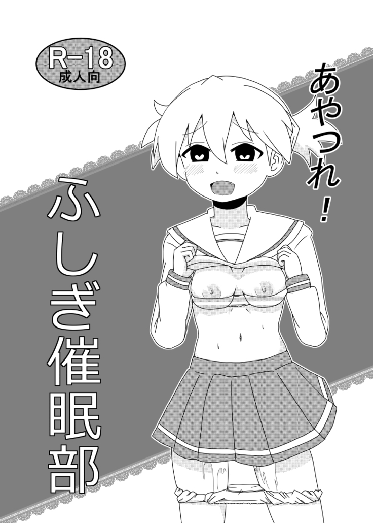 あやつれ！ふじぎ催眠部