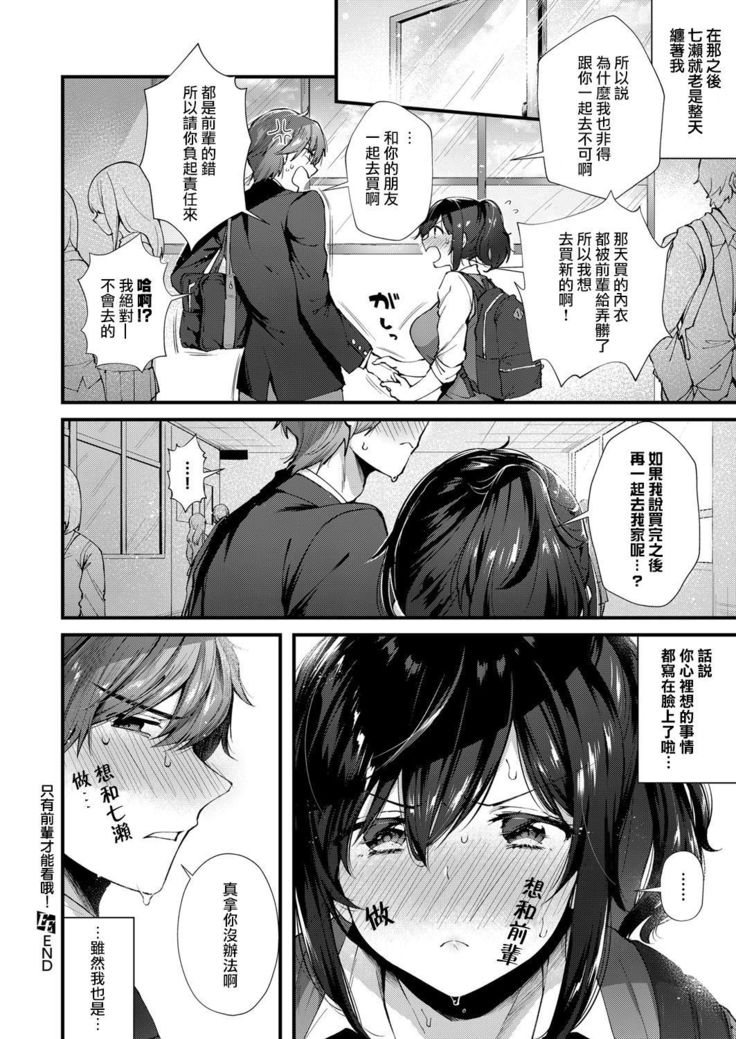 Senpai Ni Sika Miserarenai! | 只有前輩才能看哦！