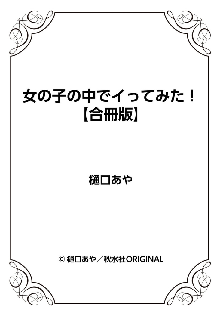 女の子の中でイってみた!【合冊版】 1,2,3巻