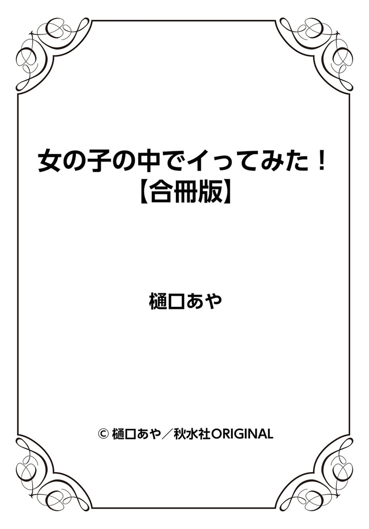 女の子の中でイってみた!【合冊版】 1,2,3巻