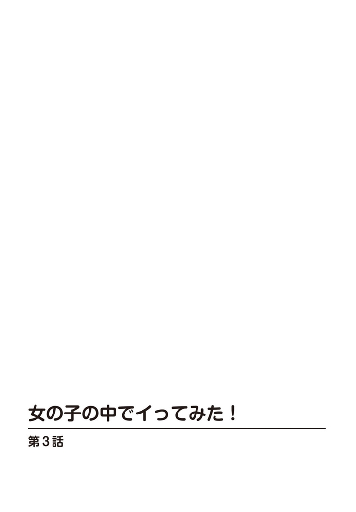 女の子の中でイってみた!【合冊版】 1,2,3巻