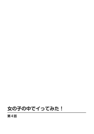 女の子の中でイってみた!【合冊版】 1,2,3巻 Page #81