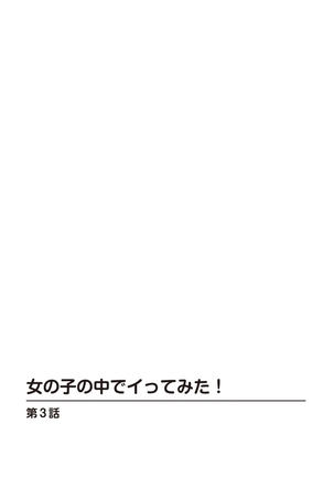 女の子の中でイってみた!【合冊版】 1,2,3巻 - Page 54