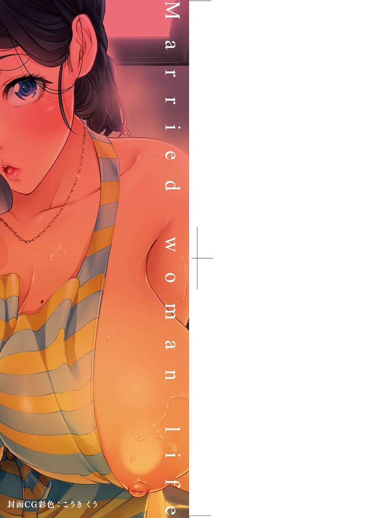 Hitozuma Life | 人妻體驗生活