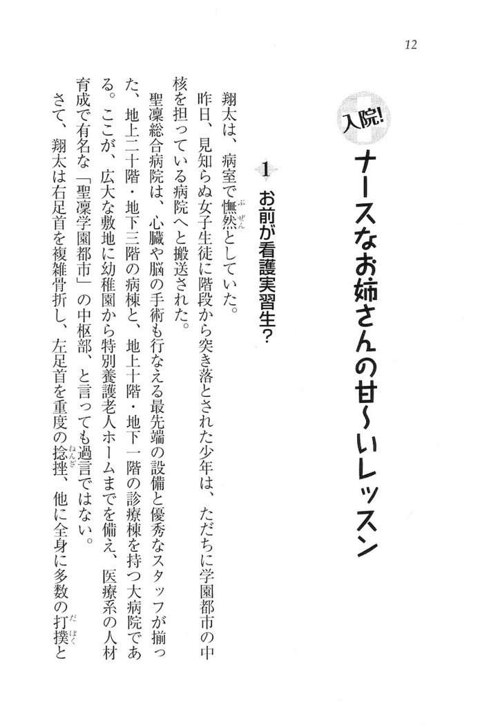 看護しちゃうぞ 見習いナースは同級生