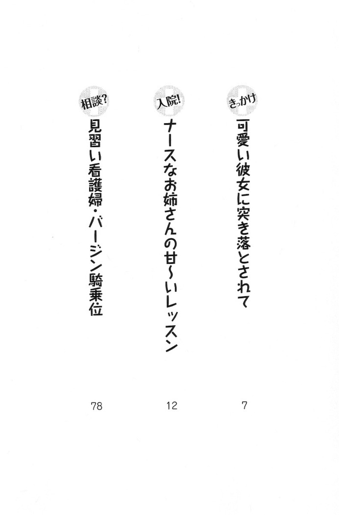 看護しちゃうぞ 見習いナースは同級生