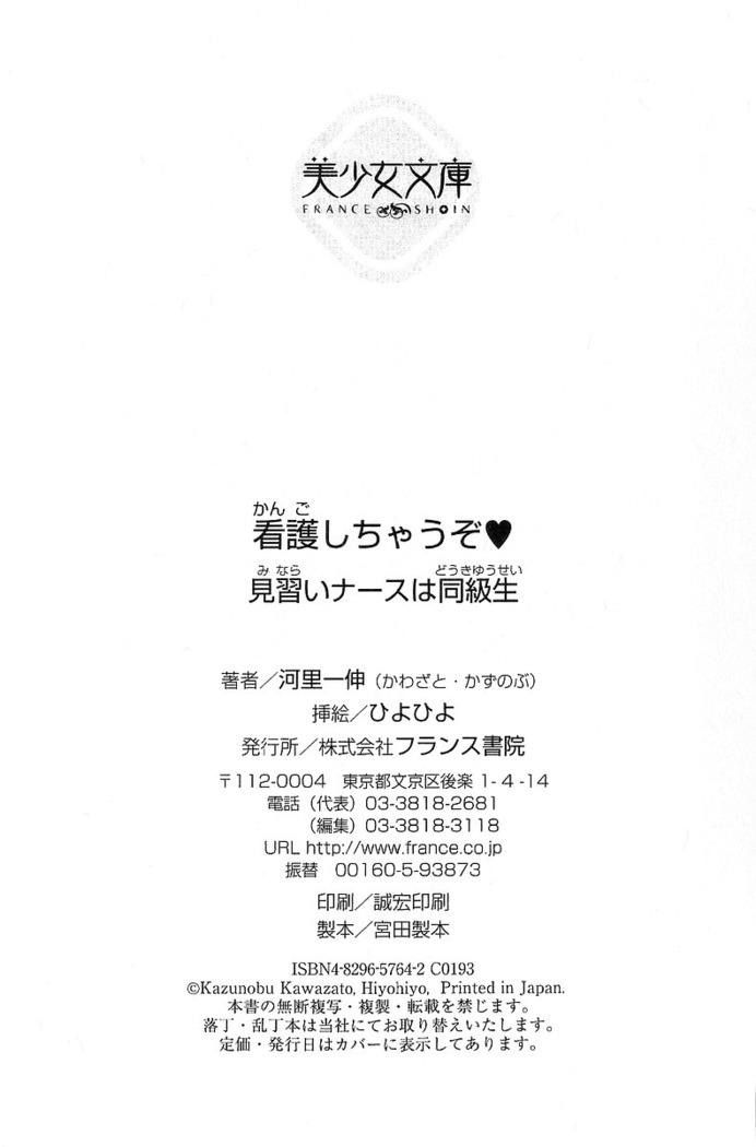看護しちゃうぞ 見習いナースは同級生