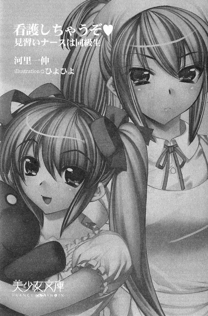 看護しちゃうぞ 見習いナースは同級生