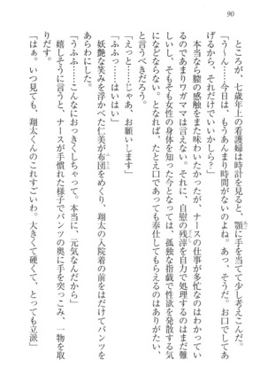 看護しちゃうぞ 見習いナースは同級生 Page #92