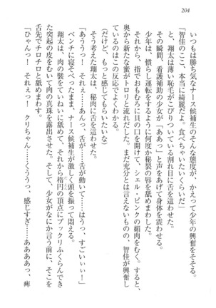 看護しちゃうぞ 見習いナースは同級生 Page #206