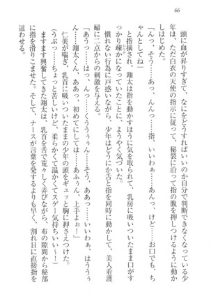 看護しちゃうぞ 見習いナースは同級生 Page #68