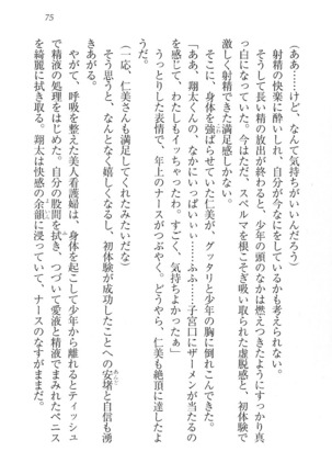 看護しちゃうぞ 見習いナースは同級生 Page #77