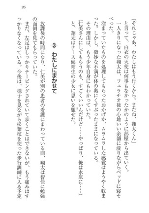 看護しちゃうぞ 見習いナースは同級生 Page #97