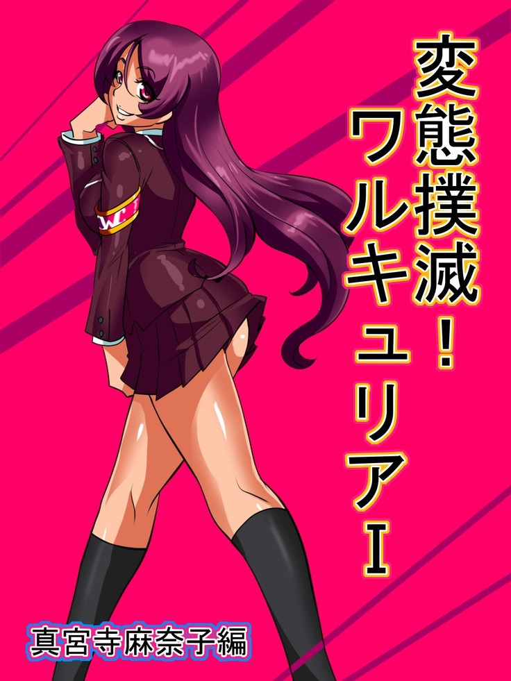 변태박멸! 왈큐리아! / Hentai Bokumetsu! Valkyrie I Shinguuji Manako Hen