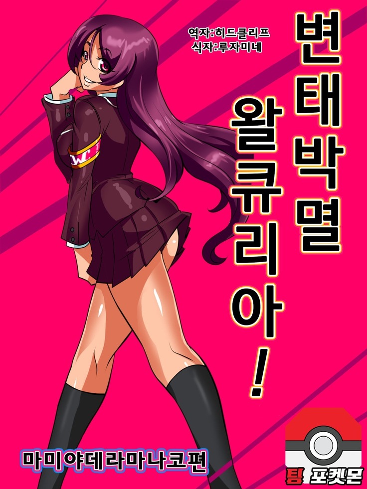 변태박멸! 왈큐리아! / Hentai Bokumetsu! Valkyrie I Shinguuji Manako Hen