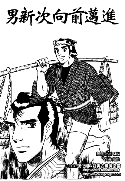 男新次はつっ走る