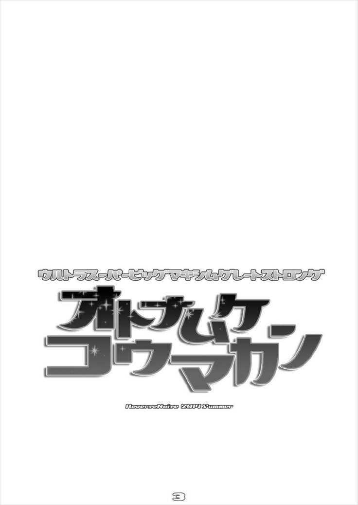 Ultra Super Big Maxim Great Strong Otonamuke Koumakan Soushuu Hen