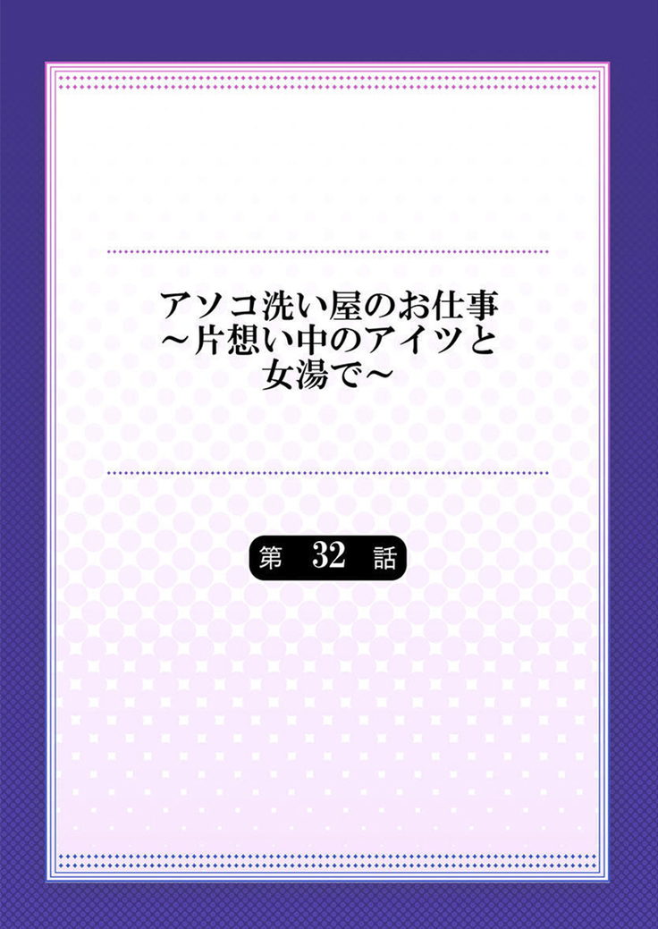 アソコ洗い屋のお仕事～片想い中のアイツと女湯で～ 32