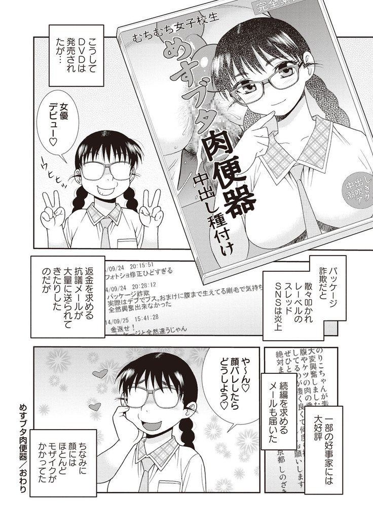 Mesubuta JK Nikubenki!!!
