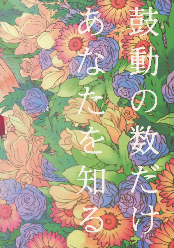 Kodou no Suu Dake Anata wo Shiru