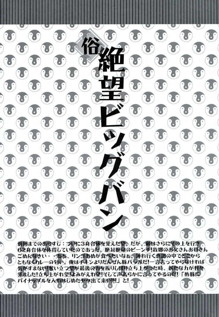 Zoku Zetsubou Big Bang